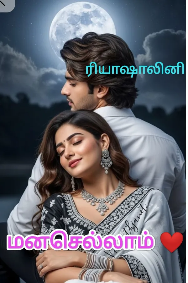 மனசெல்லாம் ❤️