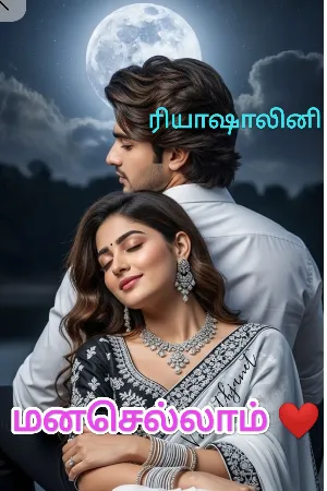 மனசெல்லாம் ❤️