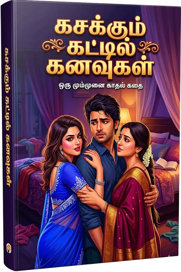 கசக்கும் கட்டில் கனவுகள்