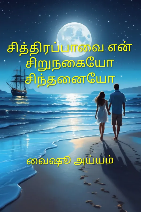 சித்திரப்பாவை என் சிறுநகையோ சிந்தனையோ