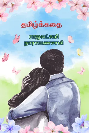 தமிழ்க் கதை 1