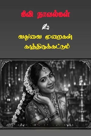 வதுவை முறைகள் காத்திருக்கட்டும் 🌺