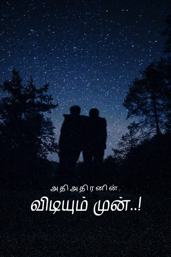 விடியும் முன்..!