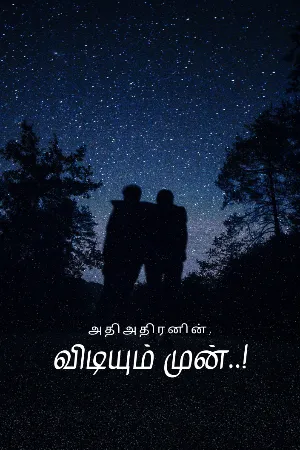 விடியும் முன்..!