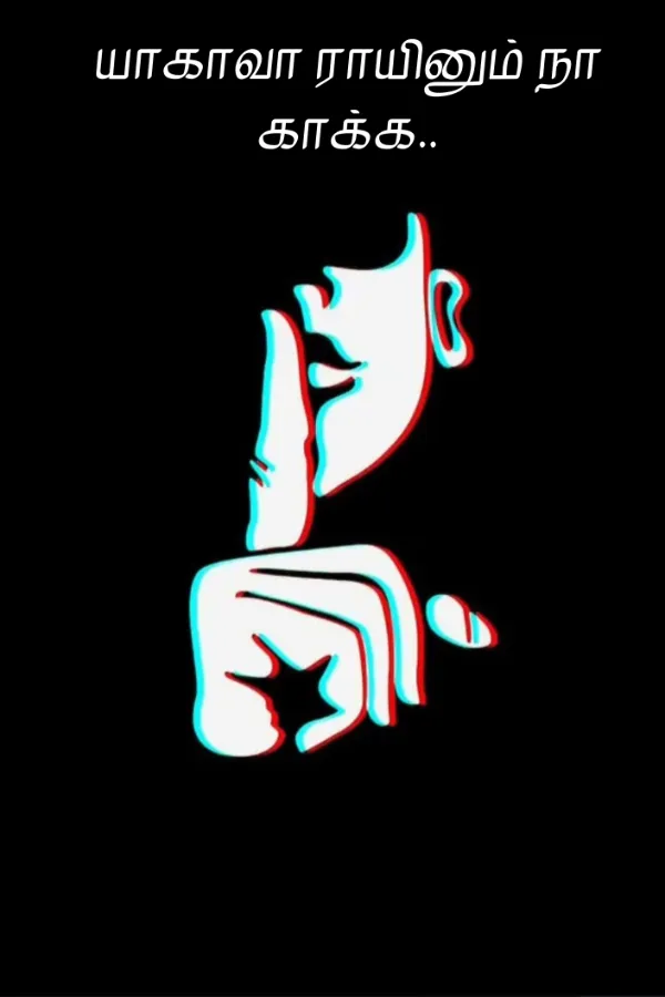 யாகாவா ராயினும் நா காக்க..