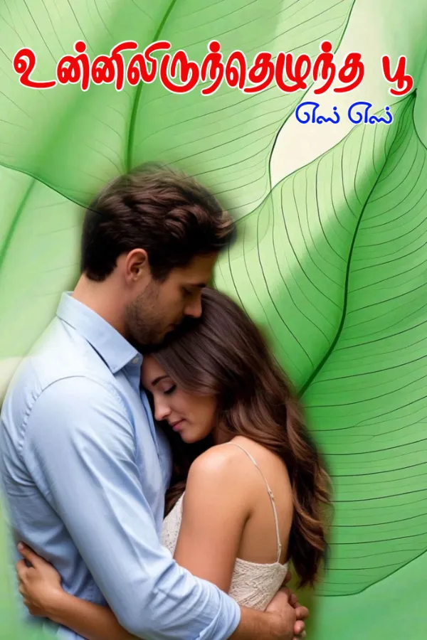 உன்னிலிருந்தெழுந்த பூ