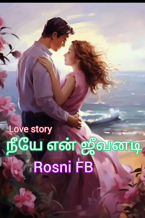 நீயே என் ஜீவனடி