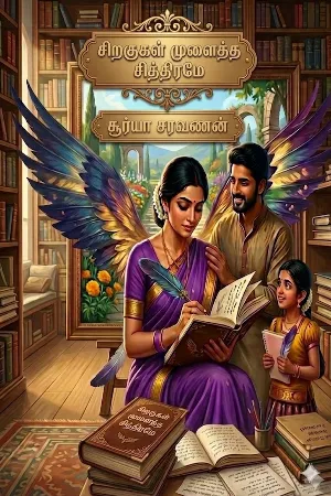 சிறகுகள் முளைத்த சித்திரமே