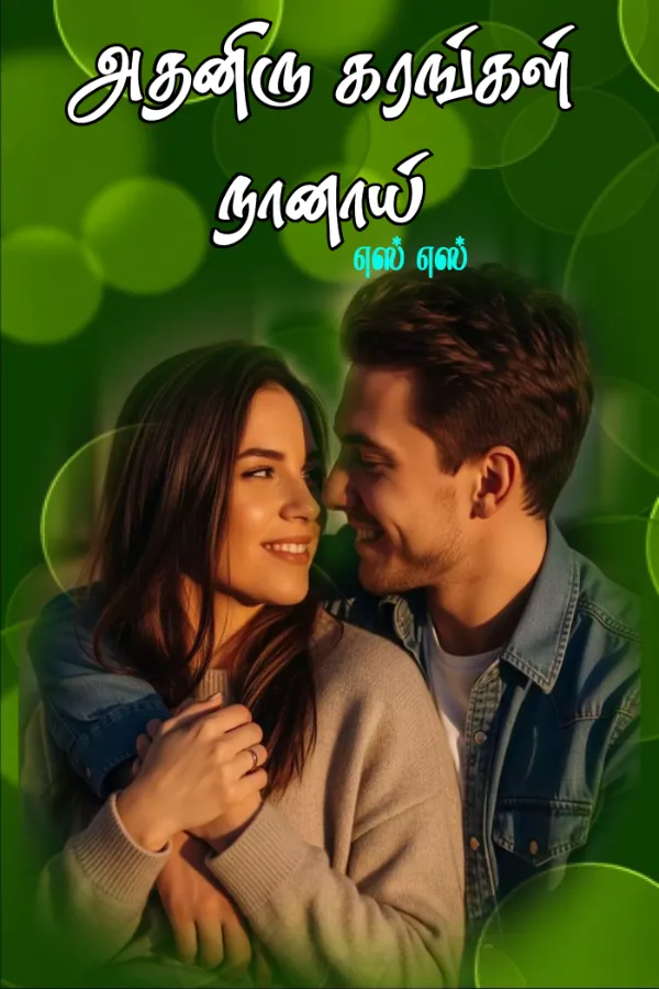 அதனிரு கரங்கள் நானாய்