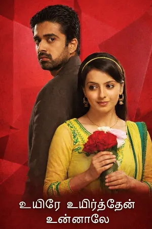 உயிரே உயிர்த்தேன் உன்னாலே!