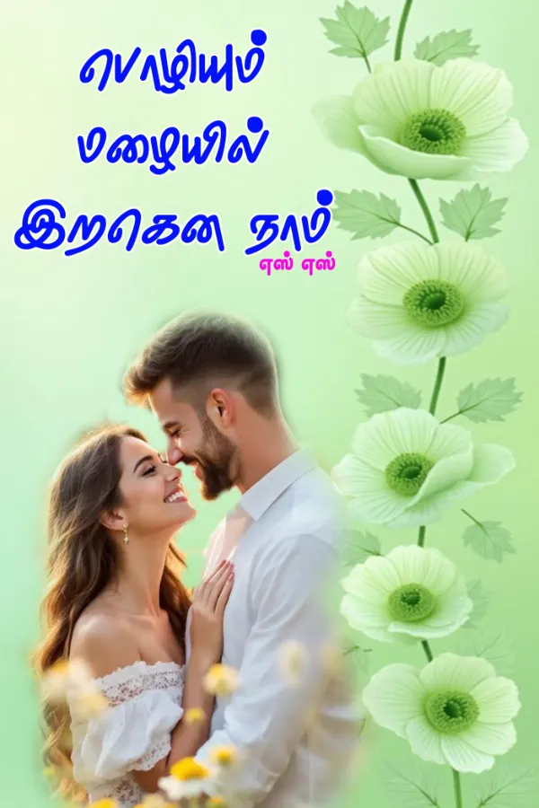 பொழியும் மழையில் இறகென நாம்