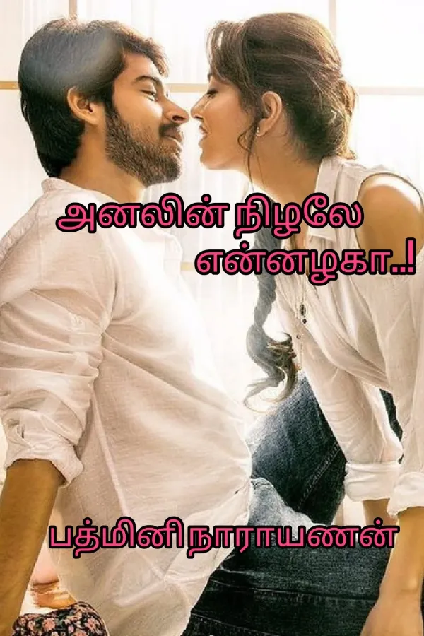 அனலின் நிழலே என்னழகா..!