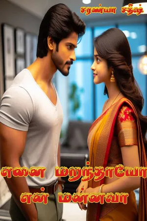 எனை மறந்தாயோ என் மன்னவா