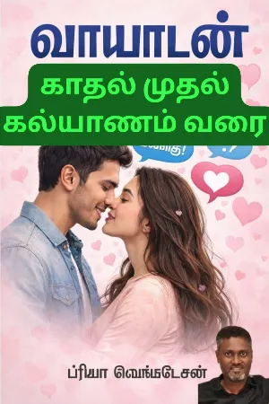 வாயாடன் (காதல் முதல் கல்யாணம் வரை))