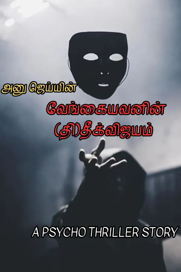 வேங்கையவனின் தி(தீ)க்விஜயம்