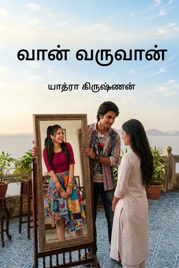 வான் வருவான்