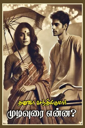 அத்தியாயம் - 2