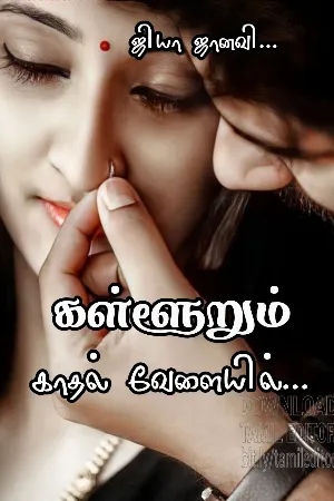 கள்ளூறும் காதல் வேளையில்..