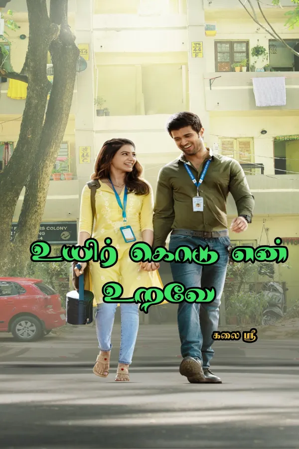 உயிர் கொடு என் உறவே