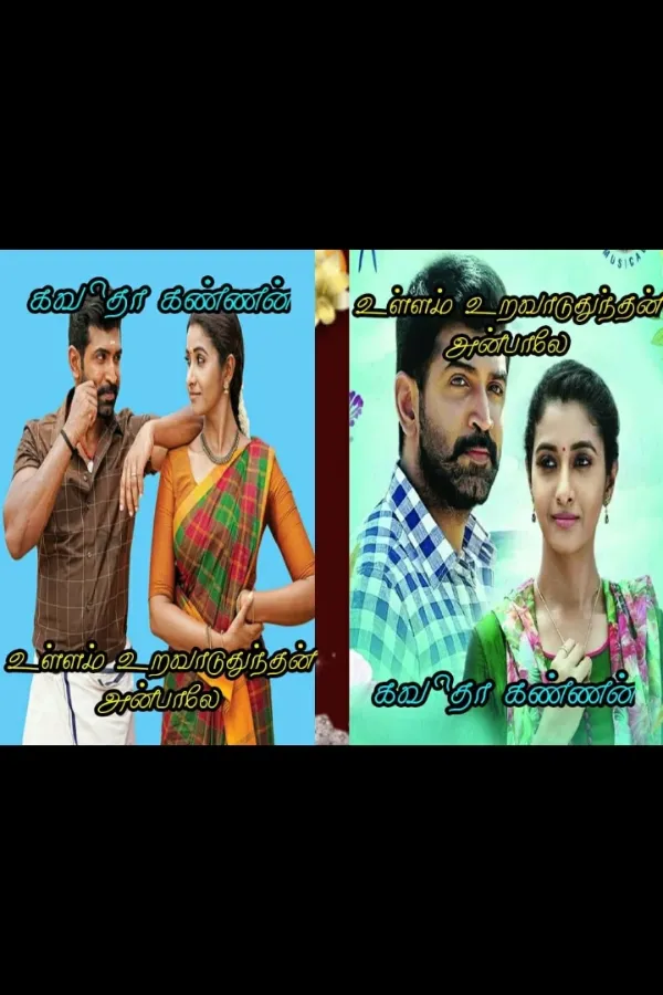 உள்ளம் உறவாடுதுந்தன் அன்பாலே