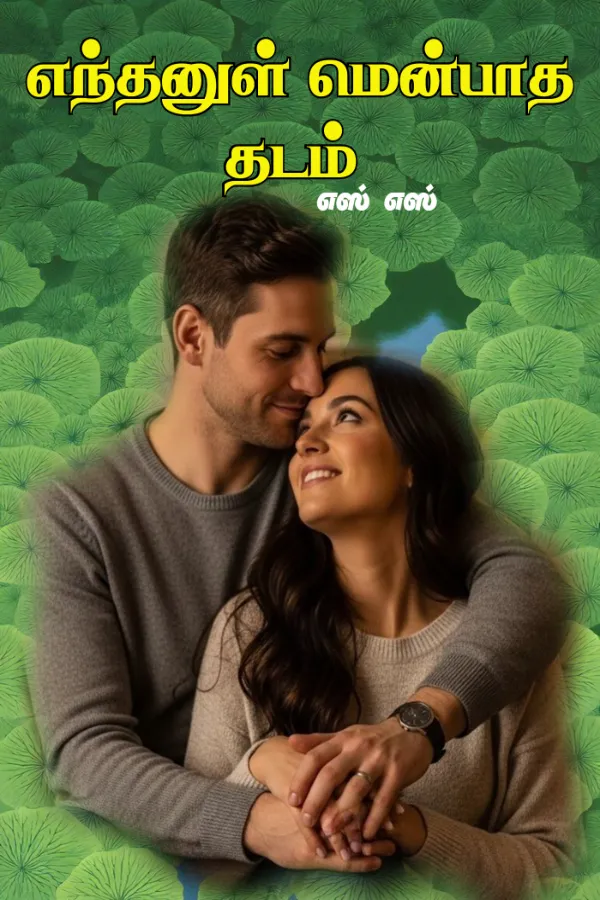 எந்தனுள் மென்பாத தடம்