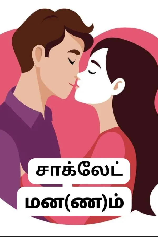 சாக்லேட் மன (ண)ம்