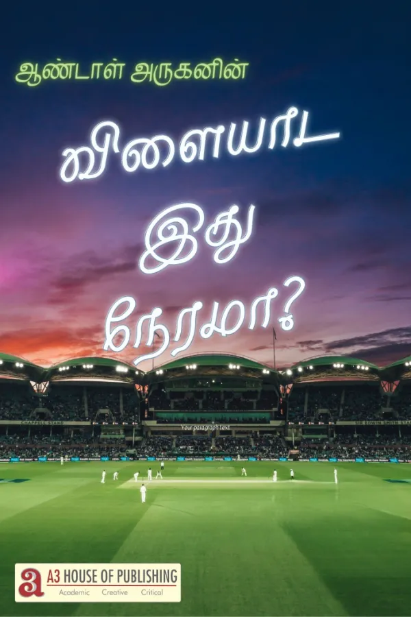 விளையாட இது நேரமா?- பாகம் 1/ VILAIYADA ITHU NEARAMA? PART 1