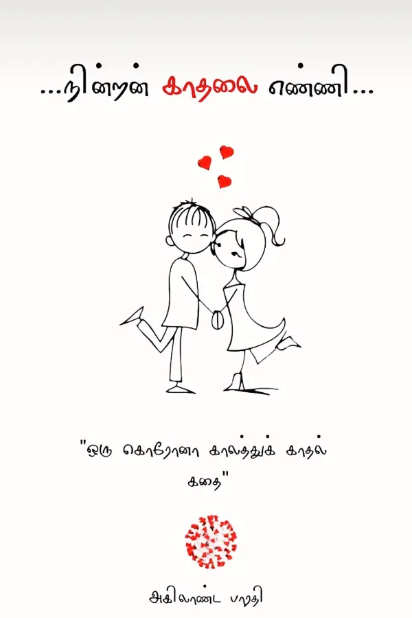 நின்றன் காதலை எண்ணி