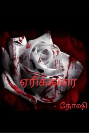 ஏரிக்கரை 