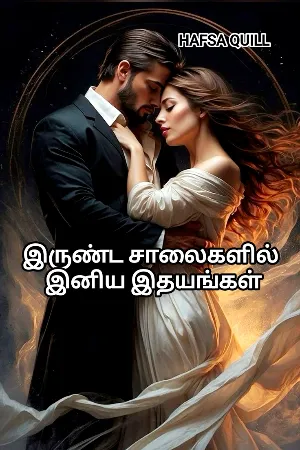 இருண்ட சாலைகளில் இனிய இதயங்கள் 