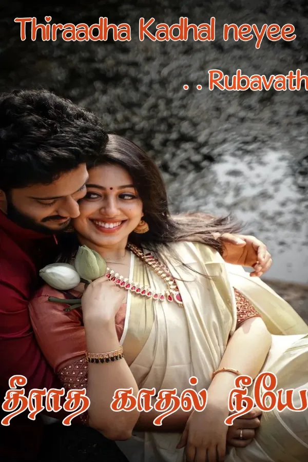 என் தீராத காதல் நீயே