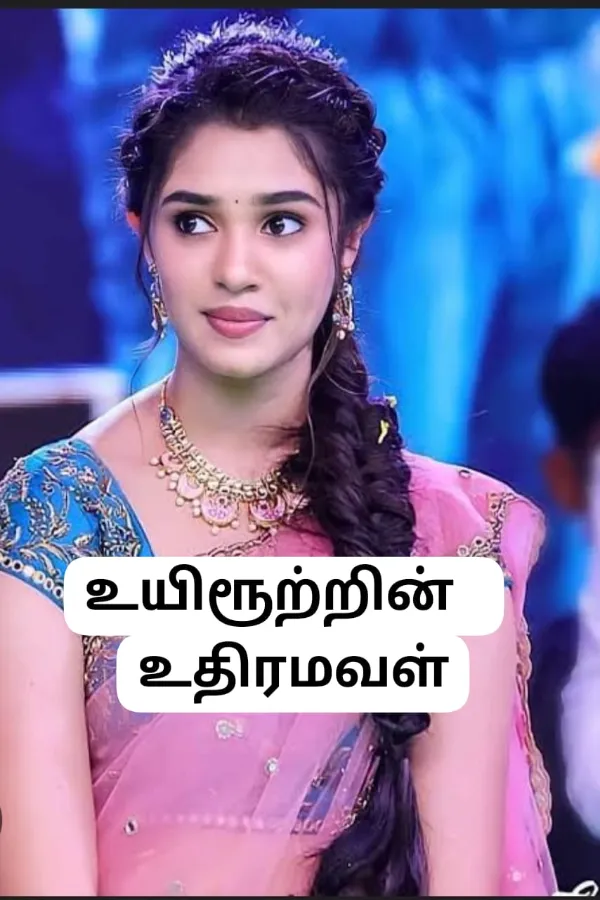 உயிரூற்றின் உதிரமவள்