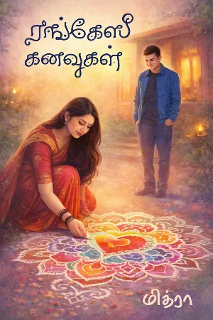 ரங்கோலி கனவுகள்