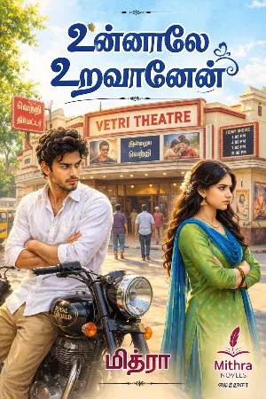 உன்னாலே உறவானேன்