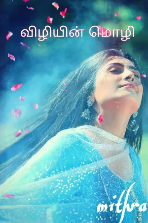 விழியின் மொழி