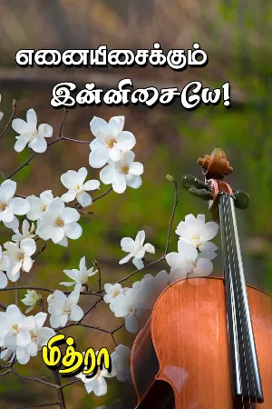 எனையிசைக்கும் இன்னிசையே!