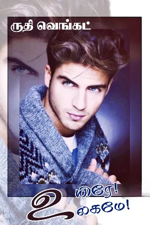 உயிரே! உலகமே!