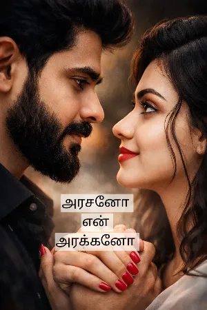 அரசனோ என் அரக்கனோ