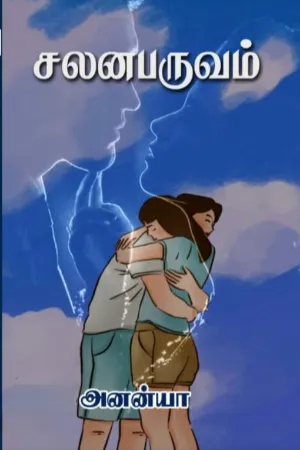 சலனபருவம் 