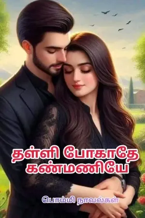 தள்ளி போகாதே கண்மணியே 🥺❤️