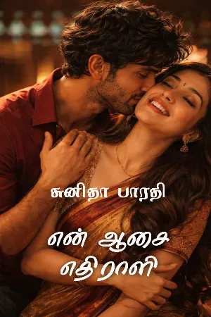 என் ஆசை எதிராளி 