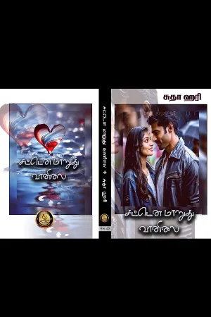 சட்டென மாறுது வானிலை 