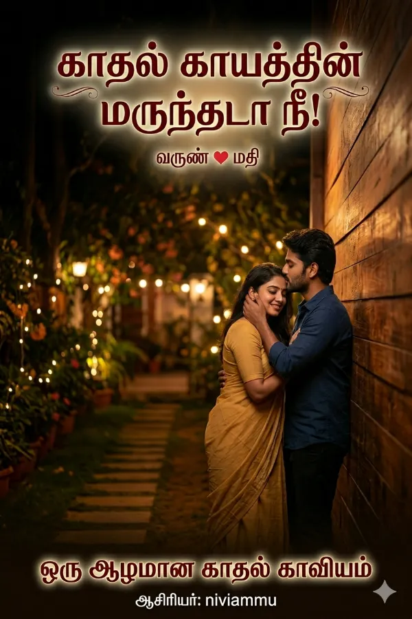 காதல் காயத்தின் மருந்தடா நீ..