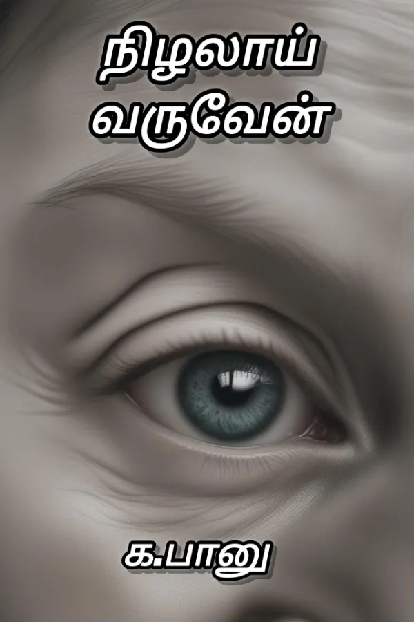 நிழலாய் வருவேன்