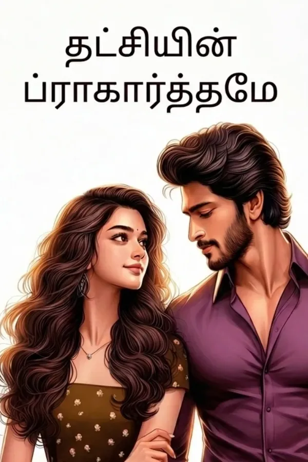 தட்சியின் ப்ராகார்த்தமே