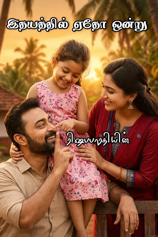 இதயத்தில் ஏதோ ஒன்று