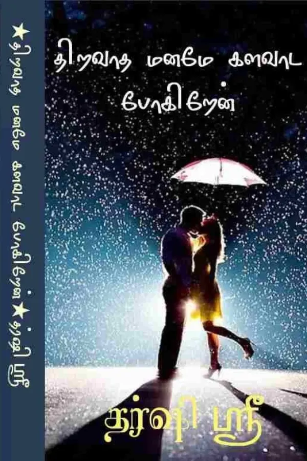 திறவாதே மனமே களவாட போகிறேன்!!