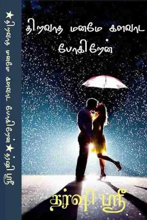 திறவாதே மனமே களவாட போகிறேன்!!