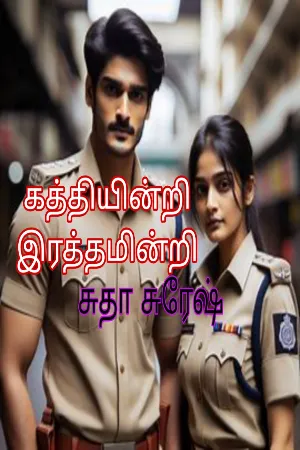 கத்தியின்றி இரக்கமின்றி : Kathiyindri Irathamindri