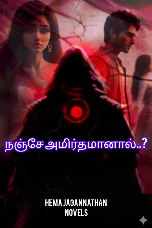 நஞ்சே அமிர்தமானால்..?